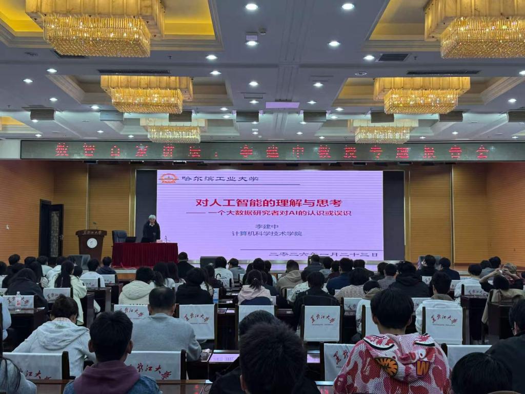 李建中教授为公司师生作人工智能专题讲座